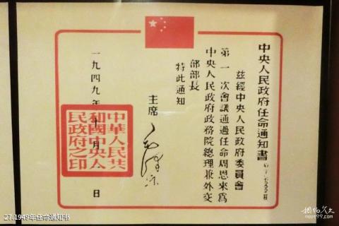 淮安周恩来纪念馆旅游攻略 之 1949年任命通知书