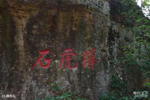 福清瑞岩山景区旅游攻略 之 蹲虎石