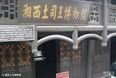 湖南芙蓉镇旅游攻略 之 湘西土司博物馆