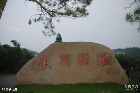 南京高淳游子山风景区旅游攻略 之 游子山庄