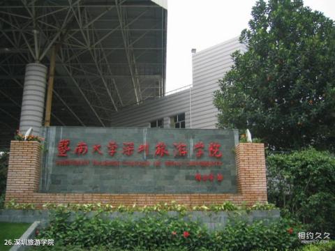 暨南大学校园风光 之 深圳旅游学院