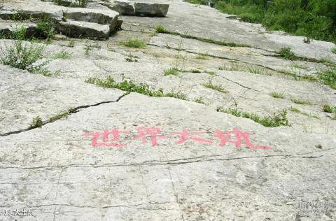 淄博峨庄瀑布群风景区旅游攻略 之 大土炕