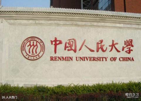 中国人民大学校园风光 之 人大西门