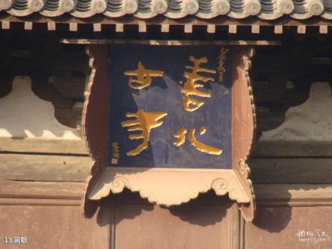 山西善化寺旅游攻略 之 匾额