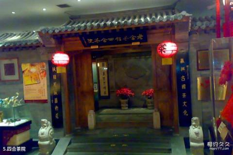 北京老舍茶馆旅游攻略 之 四合茶院