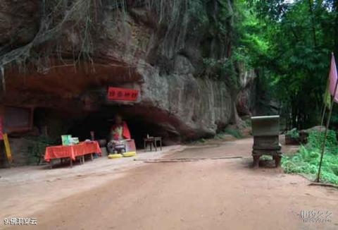 青神县中岩寺旅游攻略 之 佛洞穿云