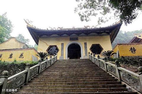 寨寮溪风景名胜区旅游攻略 之 花岩禅寺