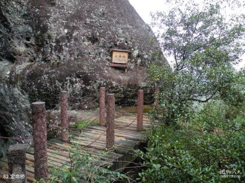 武夷山风景区旅游攻略 之 定命桥