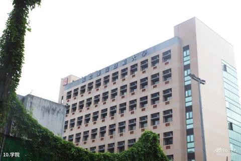 台湾师范大学校园风光 之 学院