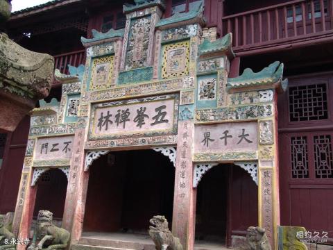 四川雅安蒙顶山旅游攻略 之 永兴寺