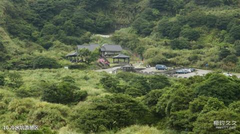 台北阳明山国家公园旅游攻略 之 冷水坑游憩区