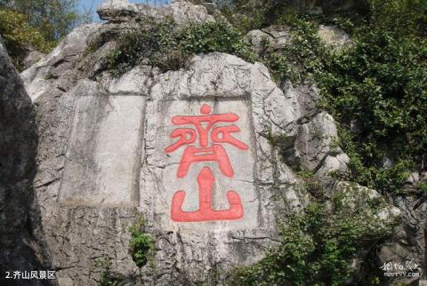 山东齐山风景区旅游攻略 之 齐山风景区