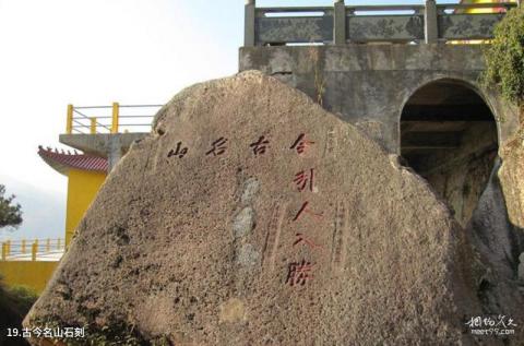 福建青芝山景区旅游攻略 之 古今名山石刻