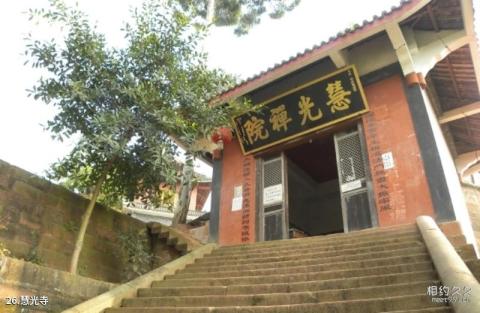 彭山县彭祖故里旅游攻略 之 慧光寺