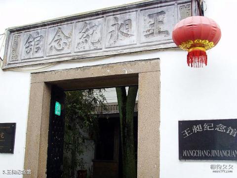 上海朱家角古镇旅游区旅游攻略 之 王昶纪念馆