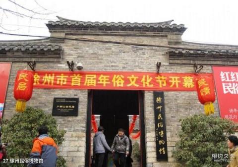徐州戏马台旅游攻略 之 徐州民俗博物馆