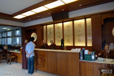 台湾中台禅寺旅游攻略 之 知客室