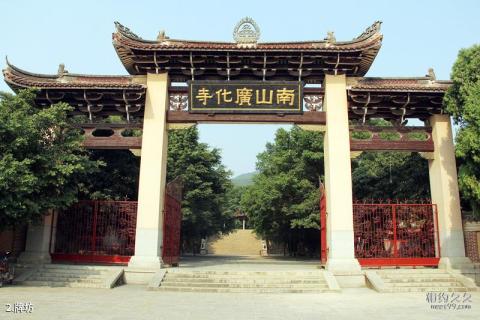 福建莆田南山广化寺旅游攻略 之 牌坊