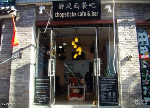 北京烟袋斜街旅游攻略 之 西餐厅
