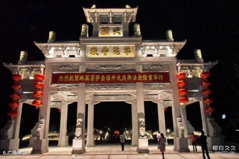 安徽九华山地藏圣像景区旅游攻略 之 广场牌坊