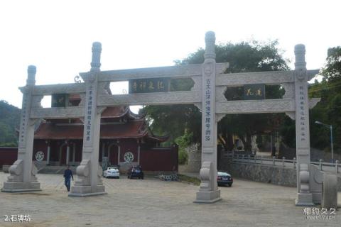 福州龙泉寺旅游攻略 之 石牌坊