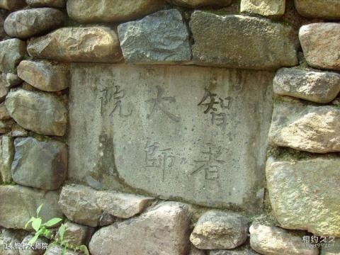 浙江天台山旅游风景区旅游攻略 之 智者大师院