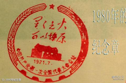 上海中共一大会址纪念馆旅游攻略 之 1980年纪念章