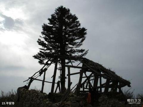 太白山森林公园旅游攻略 之 平安寺