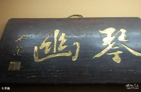天津格格府典藏博物馆旅游攻略 之 字画