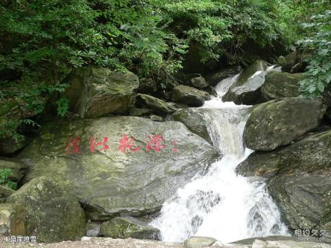 湖北九宫山旅游攻略 之 泉崖喷雪