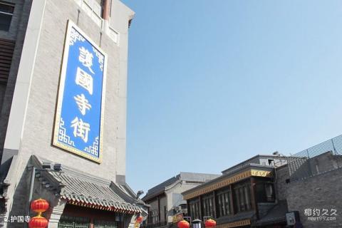 北京护国寺街旅游攻略 之 护国寺