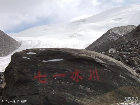 祁连山七一冰川旅游攻略 之 “七一冰川”石碑