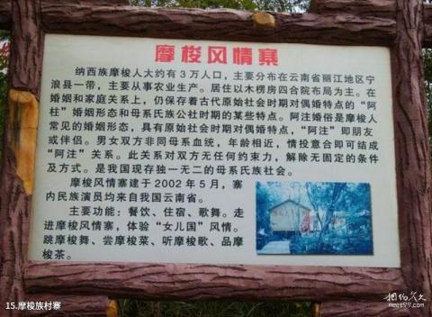 鹤岗国家森林公园旅游攻略 之 摩梭族村寨