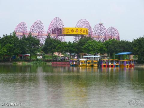 三水荷花世界旅游攻略 之 荷花世界正门