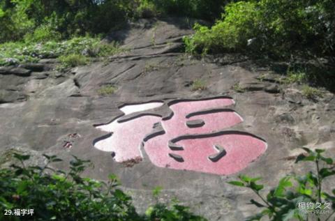 福州乌石山旅游攻略 之 福字坪