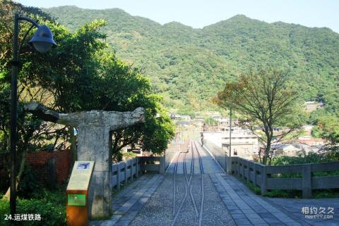 台湾猴硐猫村旅游攻略 之 运煤铁路