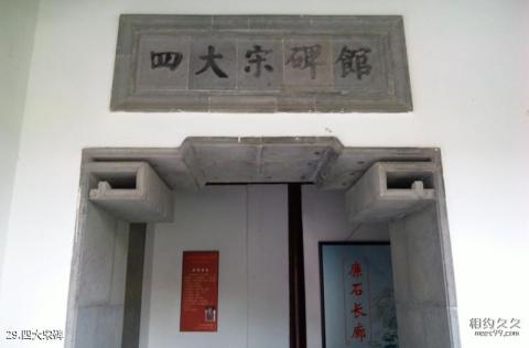 苏州文庙旅游攻略 之 四大宋碑