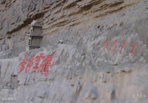 恒山悬空寺旅游攻略 之 山崖题字