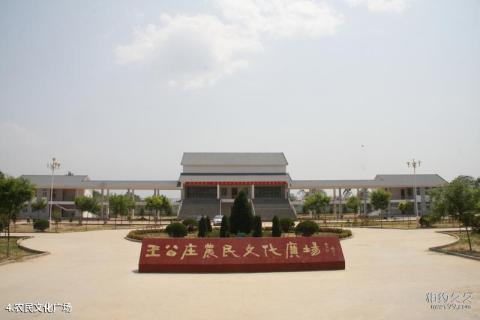 河南民权王公庄旅游攻略 之 农民文化广场