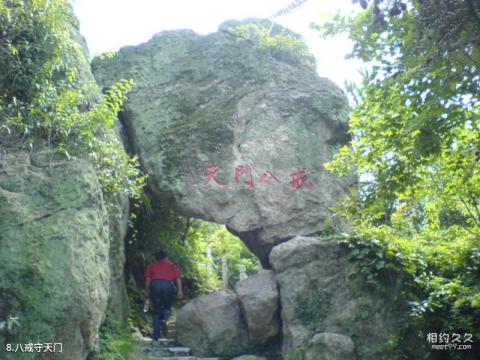 大冶雷山风景区旅游攻略 之 八戒守天门