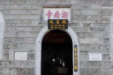 衡阳南岳衡山旅游区旅游攻略 之 湘南寺
