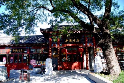 北京琉璃厂旅游攻略 之 中国书店