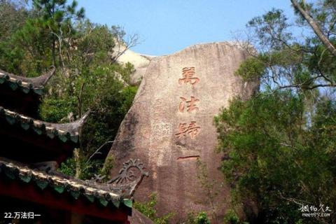 福建九候山风景区旅游攻略 之 万法归一