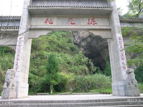 重庆酉阳桃花源旅游攻略 之 石牌坊