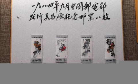 上海吴昌硕纪念馆旅游攻略 之 吴昌硕纪念邮票