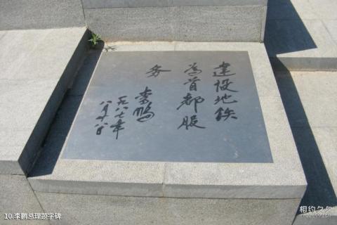 北京地铁文化公园旅游攻略 之 李鹏总理题字碑