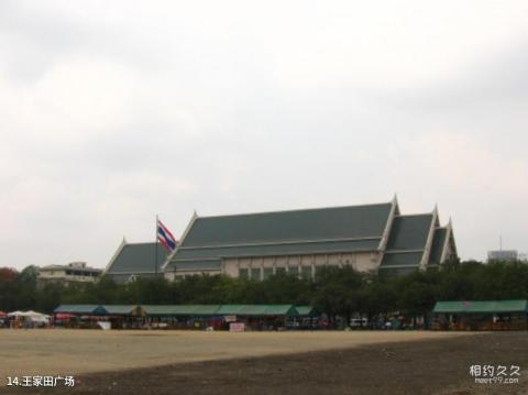 泰国曼谷旅游攻略 之 王家田广场