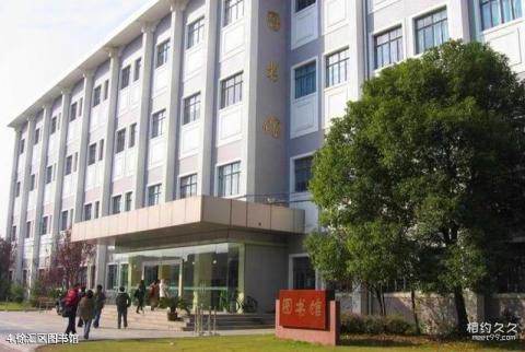 华东理工大学校园风光 之 徐汇区图书馆