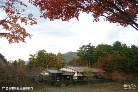 日本富士山旅游攻略 之 吉田市历史民俗博物馆