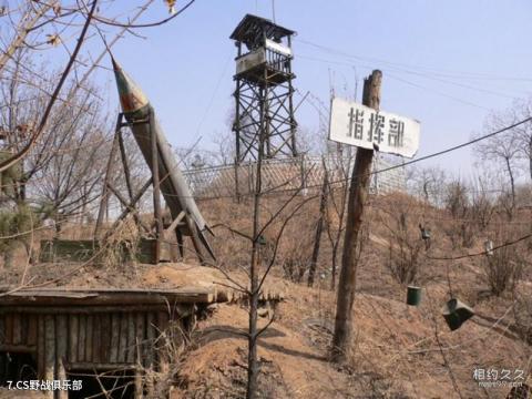 太原九龙山庄旅游攻略 之 CS野战俱乐部